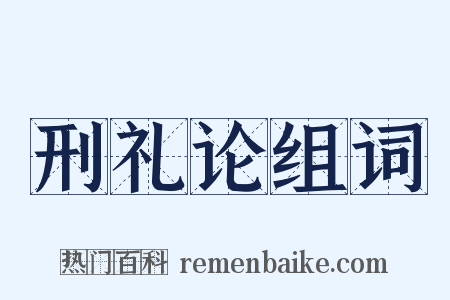 刑礼论组词是什么意思的图片